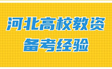 河北高校教师资格证备考经验