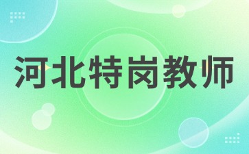 河北特岗教师寒暑假有工资吗？